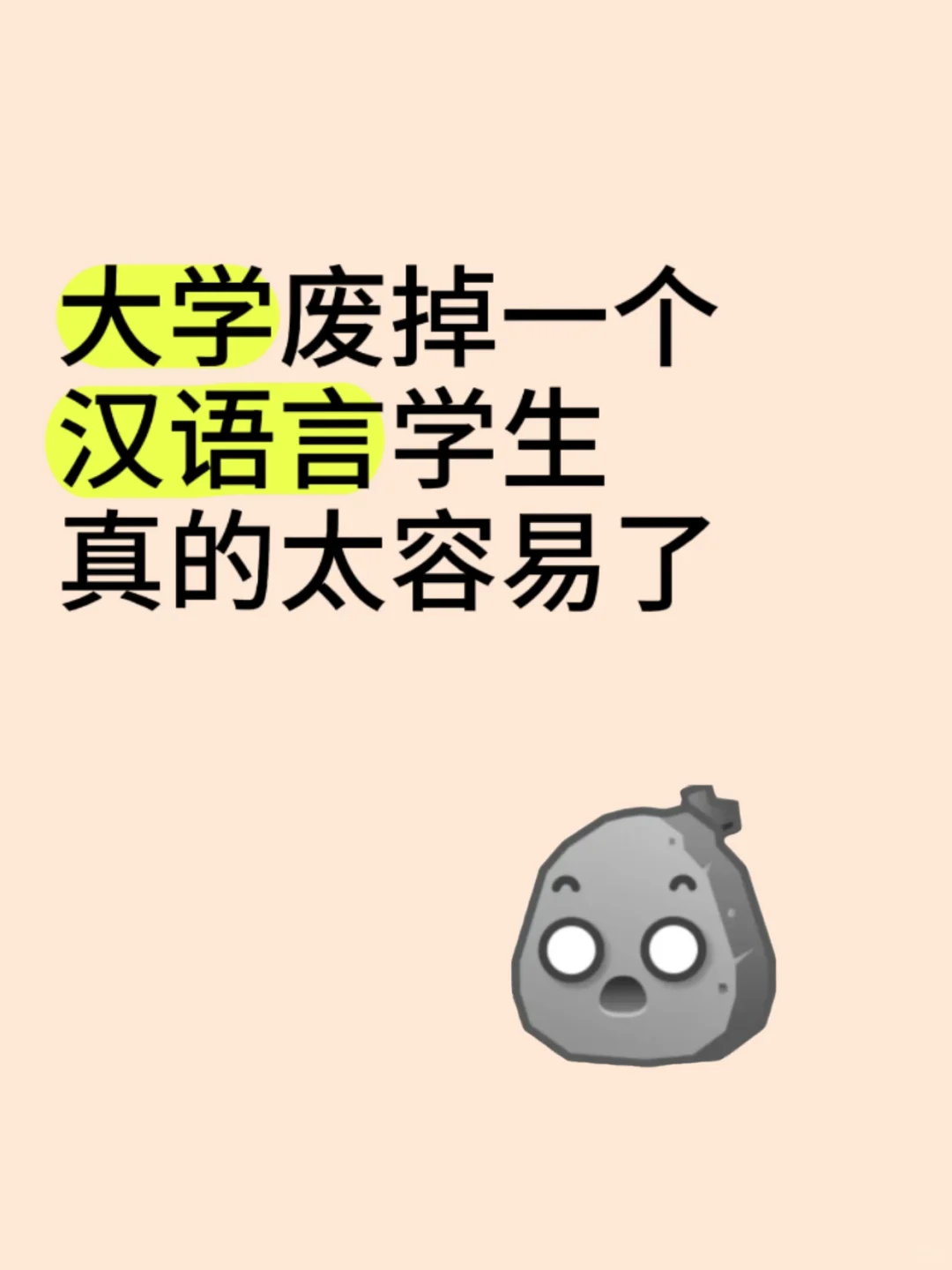 大学废掉一个汉语言生真的太容易了…