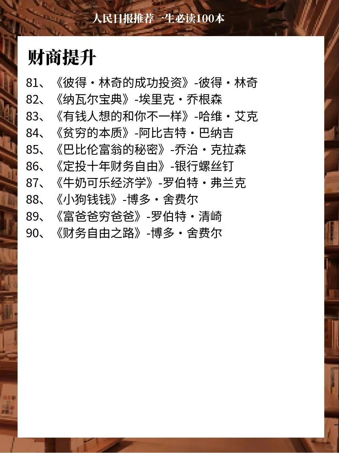 《人民日报》推荐 人生必读的100本