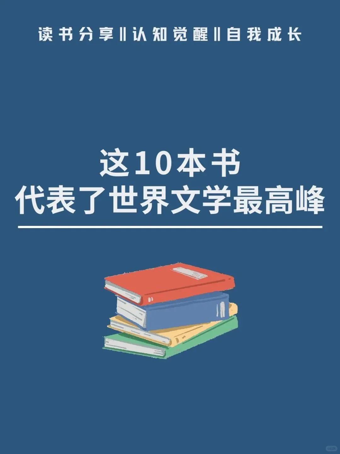 强烈推荐这10本书，代表了世界文学最高峰！
