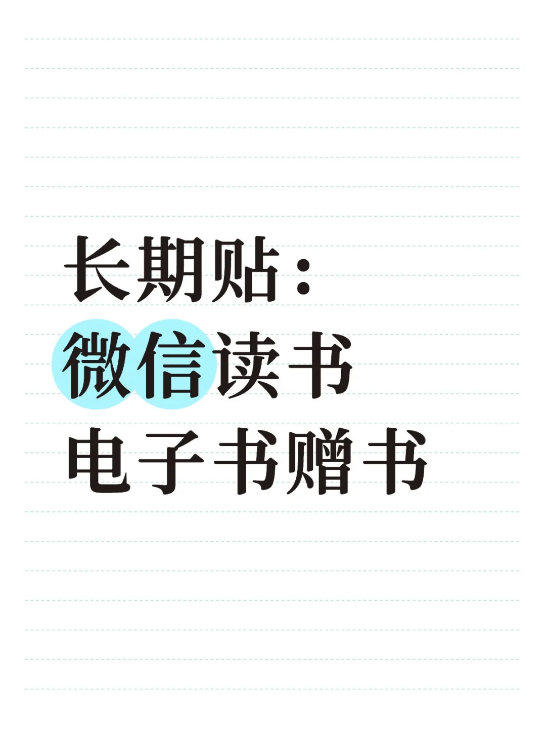 微信读书电子书赠书