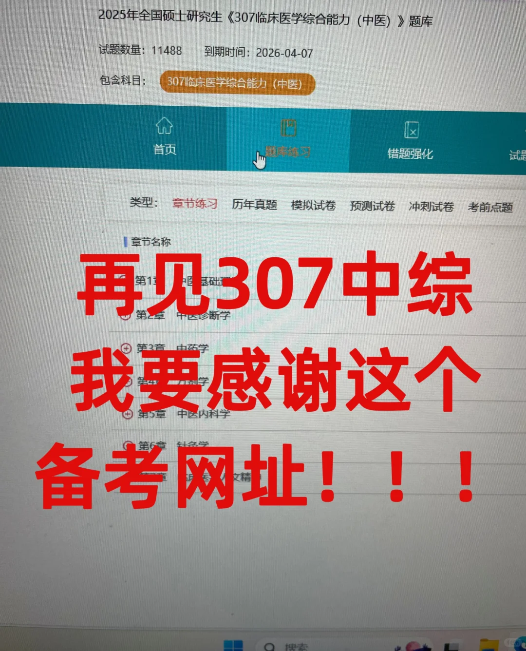 307中综，二战才发现这个备考网址啊😭