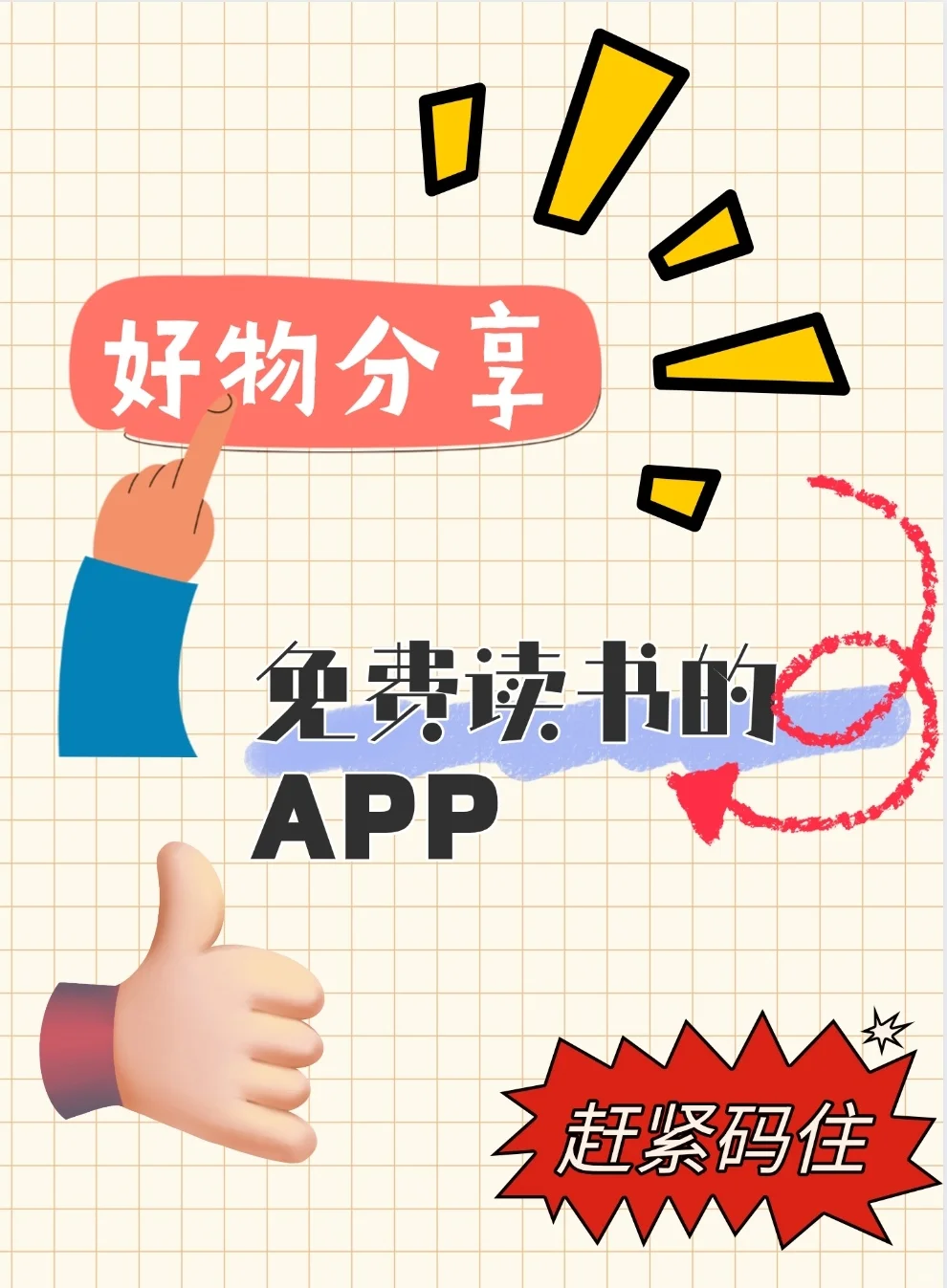 好物分享之免费读书的APP