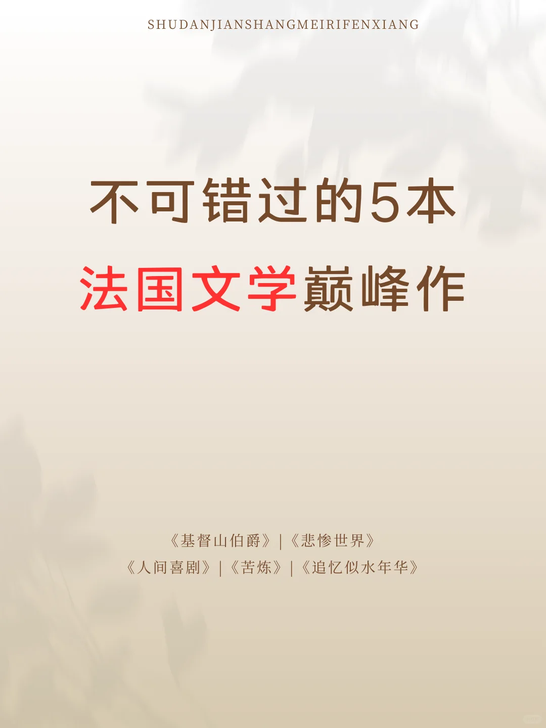 不可错过的5本法国文学巅峰作