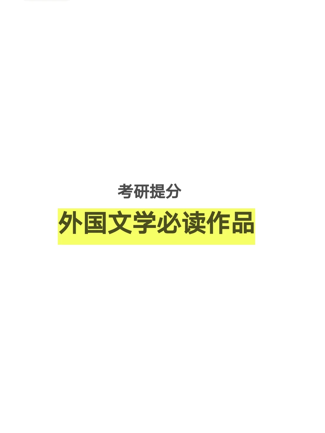 外国文学经典必读