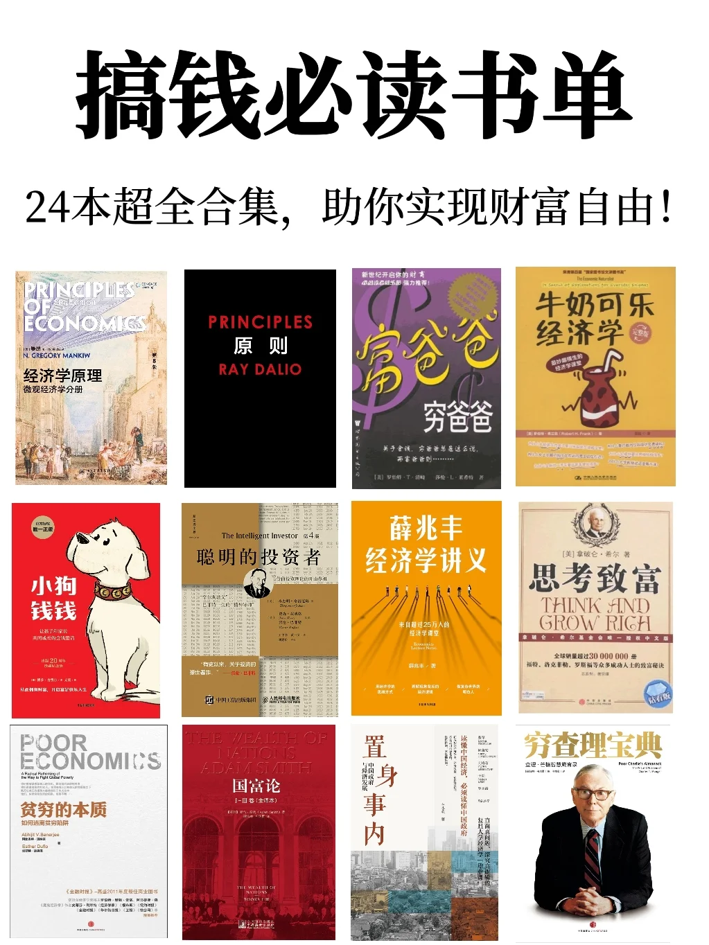 财富自由书单｜读完这24本书不愁不会搞钱！