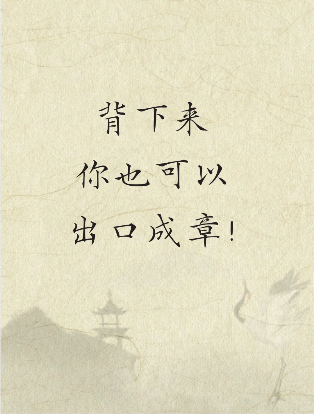 背下来、你也可以出口成章
