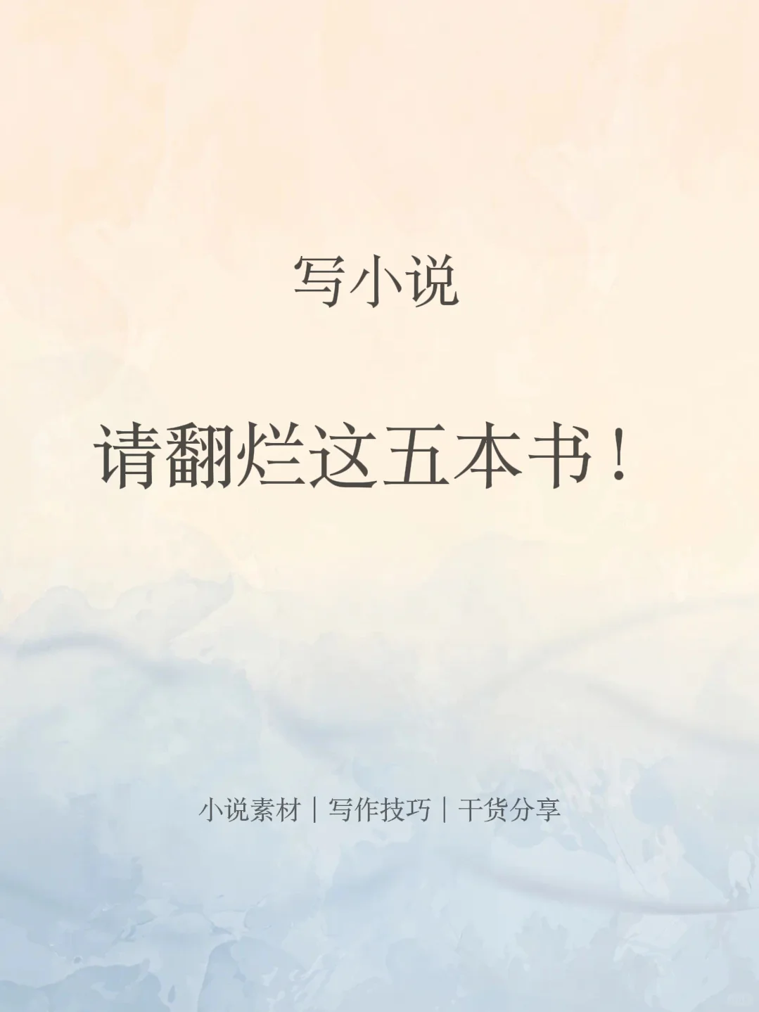 写小说请翻烂这五本书！