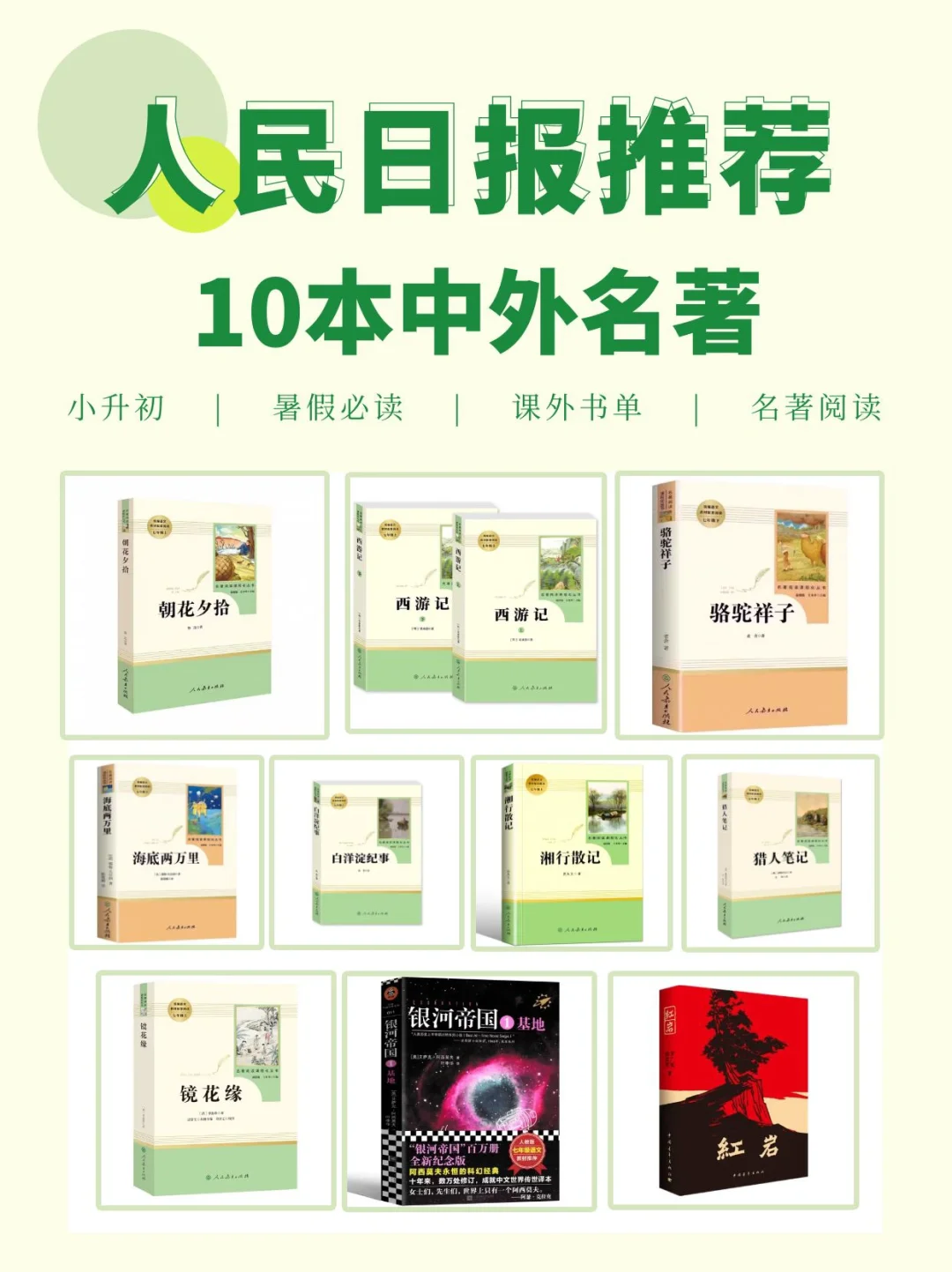 人民日报：小升初的娃千万别错过这10本名著