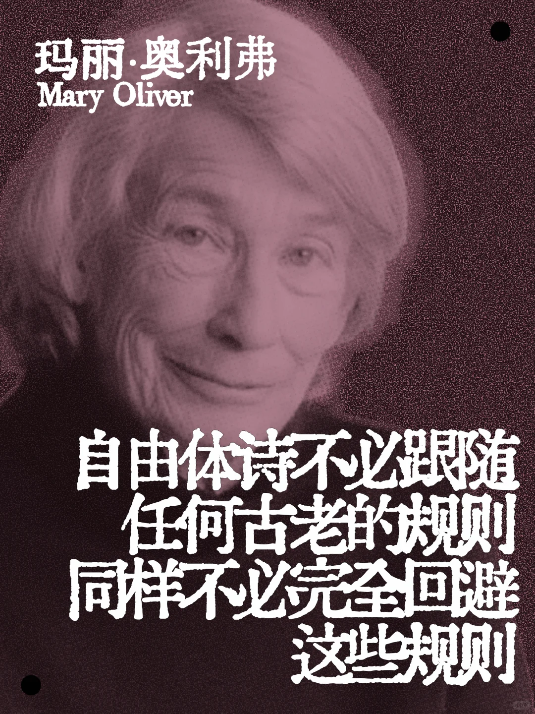 玛丽·奥利弗｜自由诗的自由与不自由