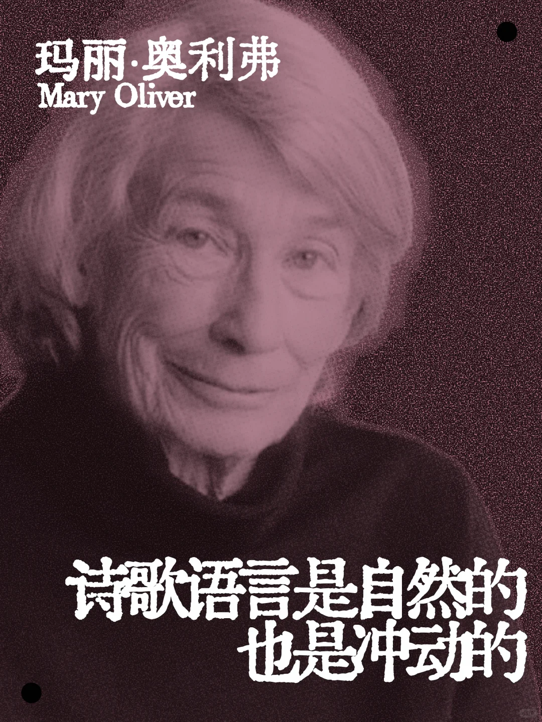 玛丽·奥利弗｜自由诗的自由与不自由