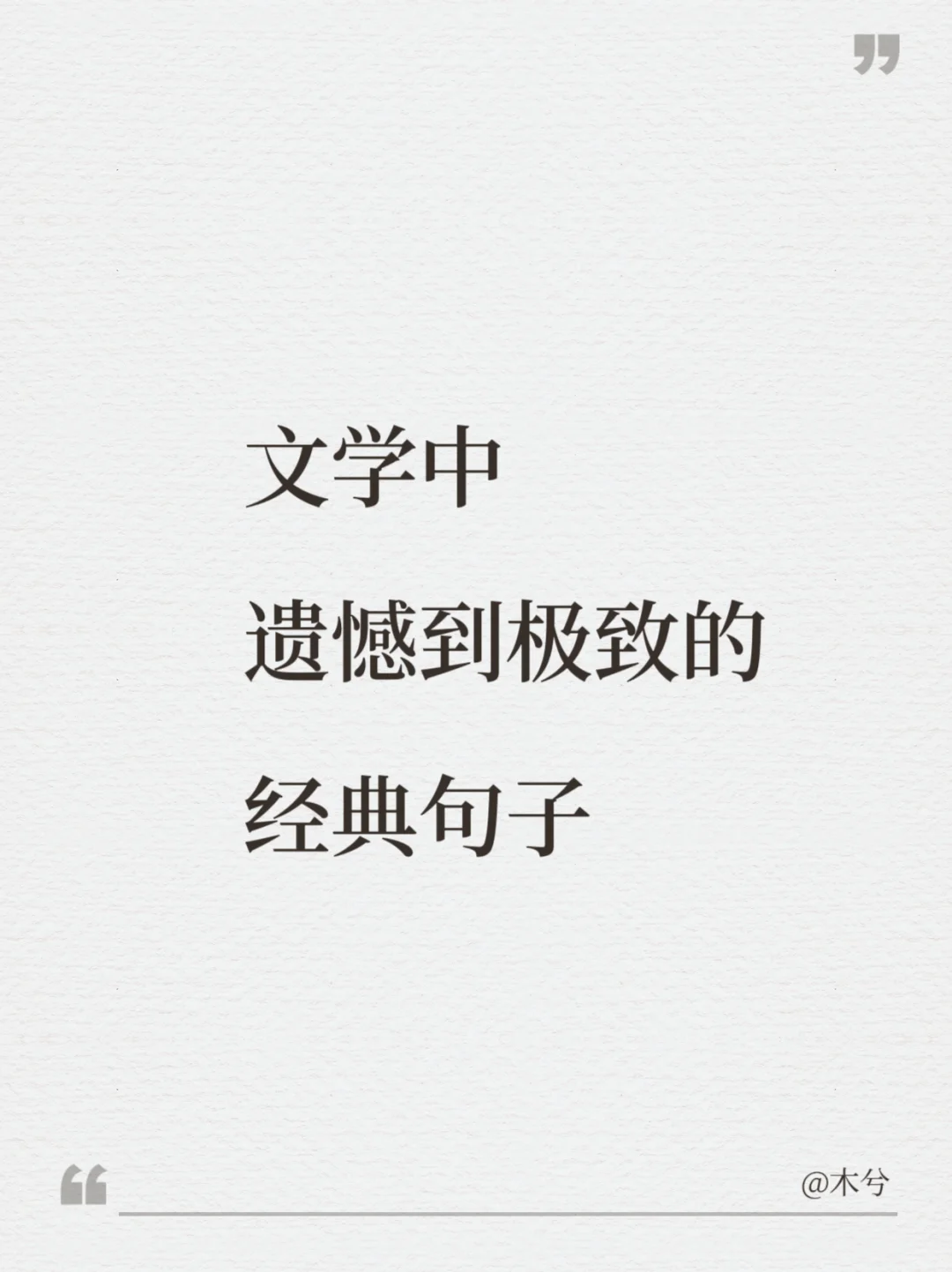文学中遗憾到极致的经典句子