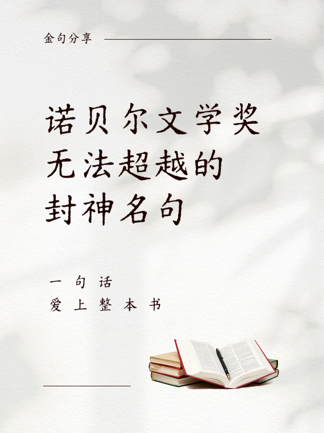 📚 诺贝尔文学奖封神名句，一句话爱上一