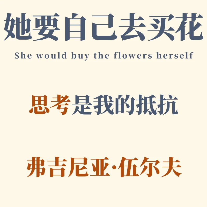阅读复健-她要自己去买花