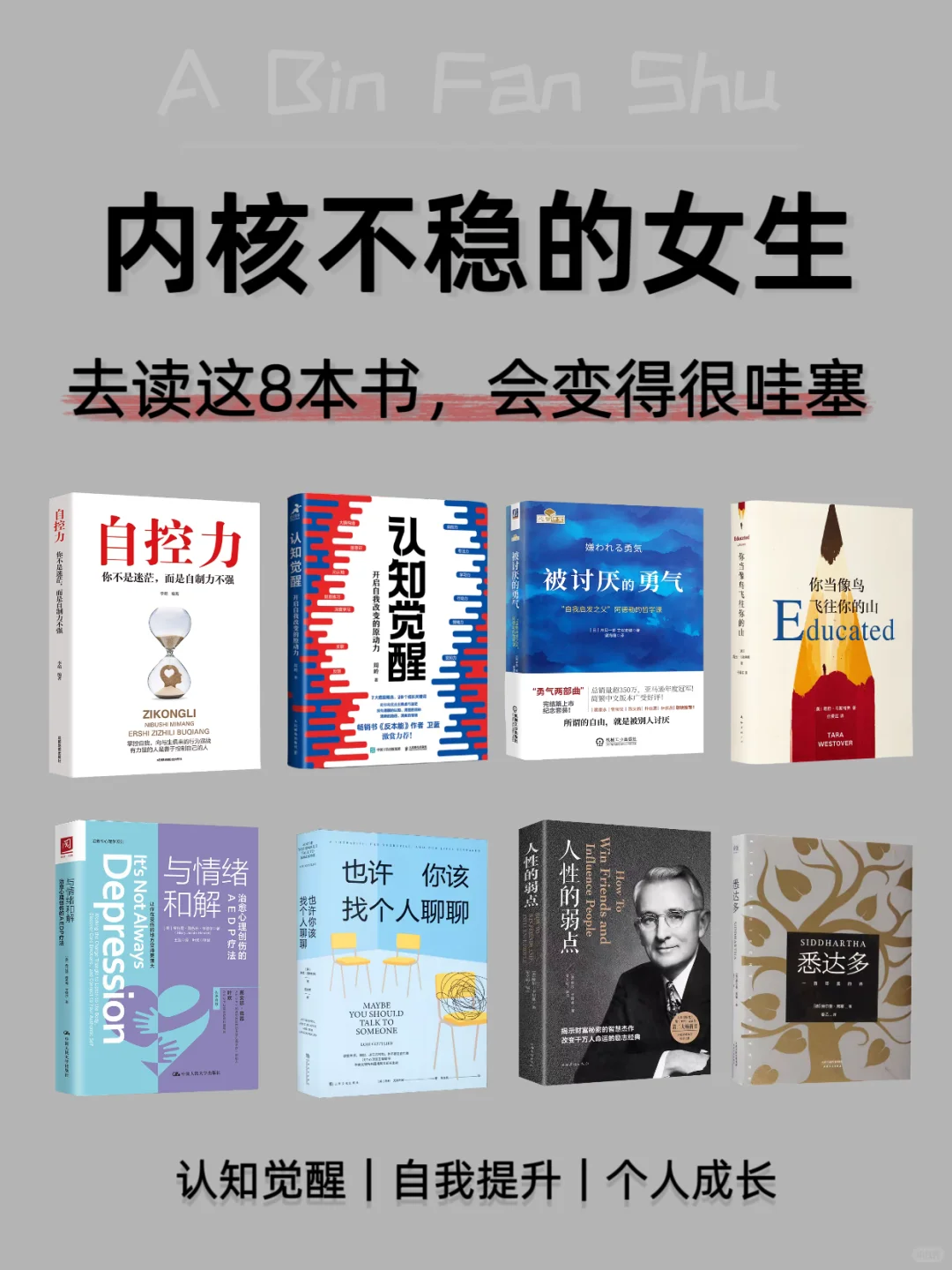 内核不稳的女生，读完这8本书直接开挂✨