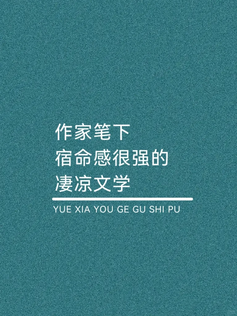 作家笔下，宿命感很强的凄凉文学！