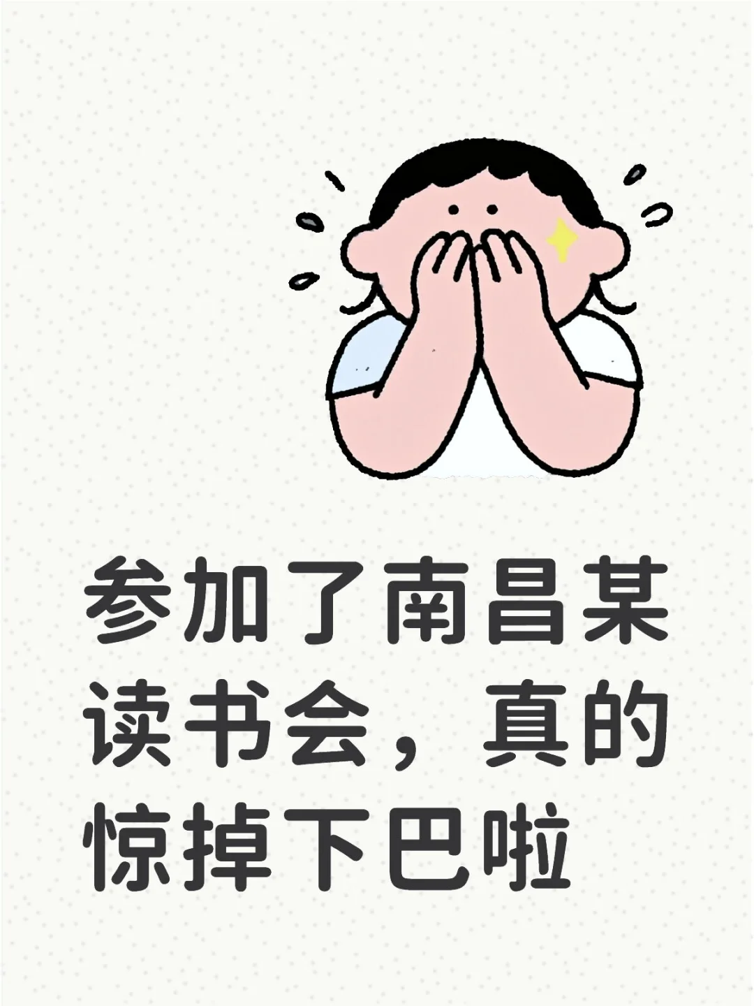 真的被南昌这个读书会惊艳到了！！