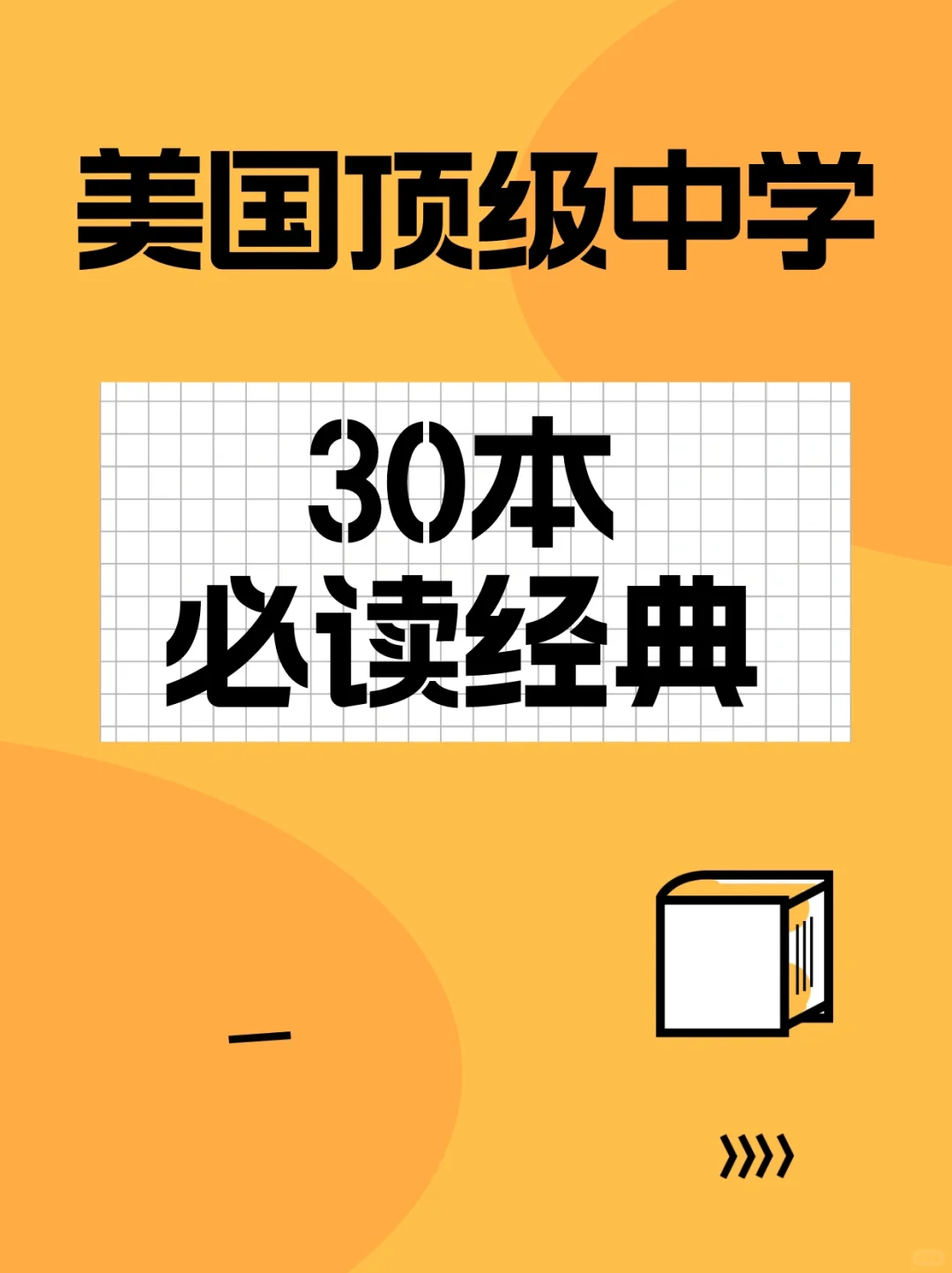 书单 | 美国顶级中学推荐的30本必读经典，从