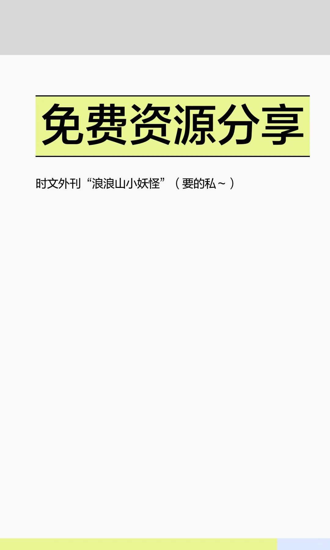 免费资源分享