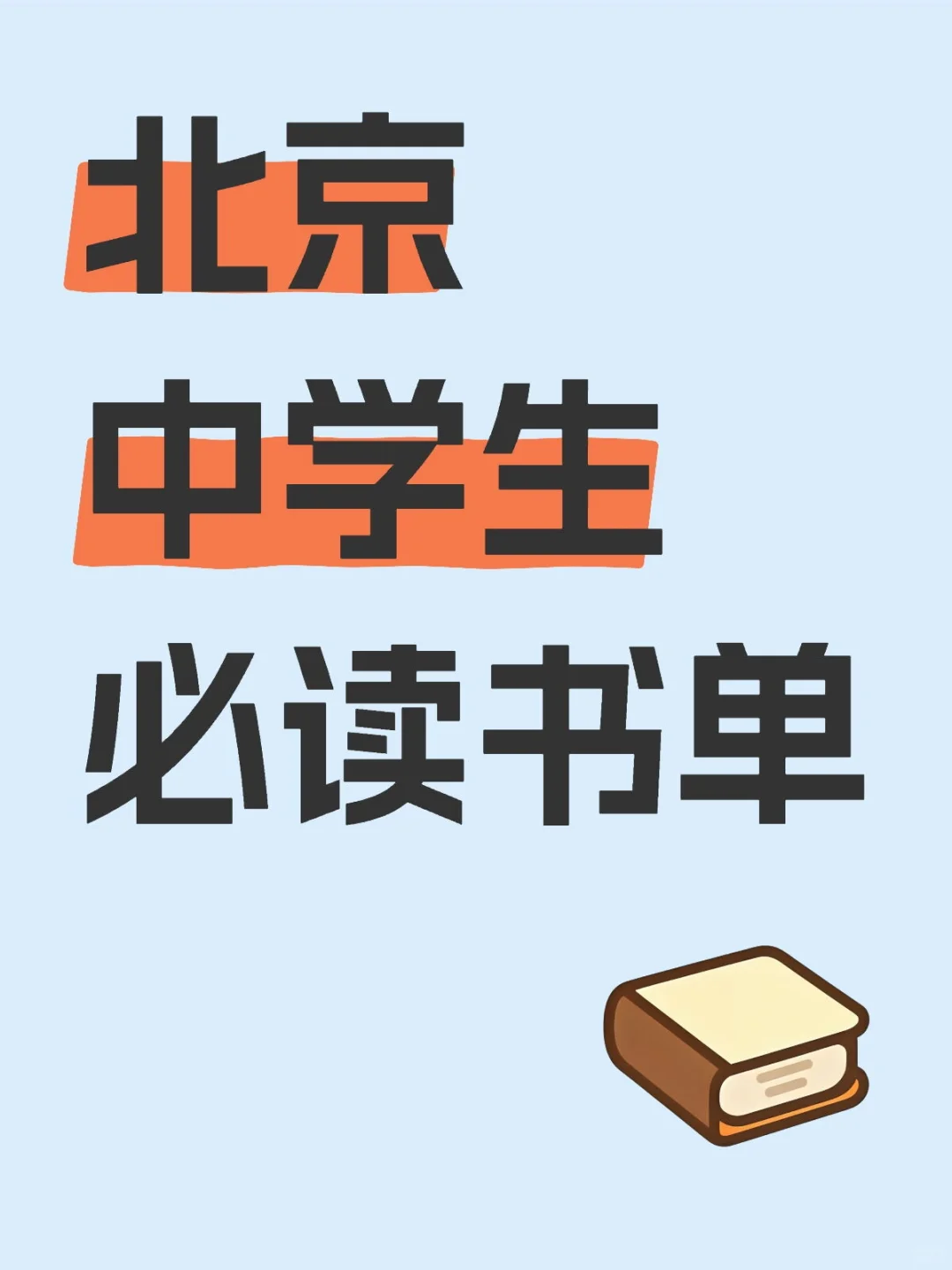 清北附中学姐亲自整理！🌻中学生必读书单