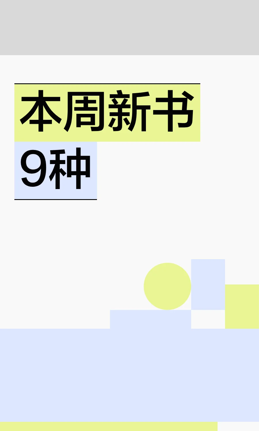 本周真新的书 | 9种!