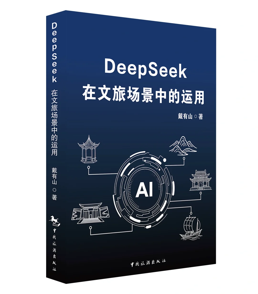 《DeepSeek 在文旅场景中的运用》:AI赋能文旅