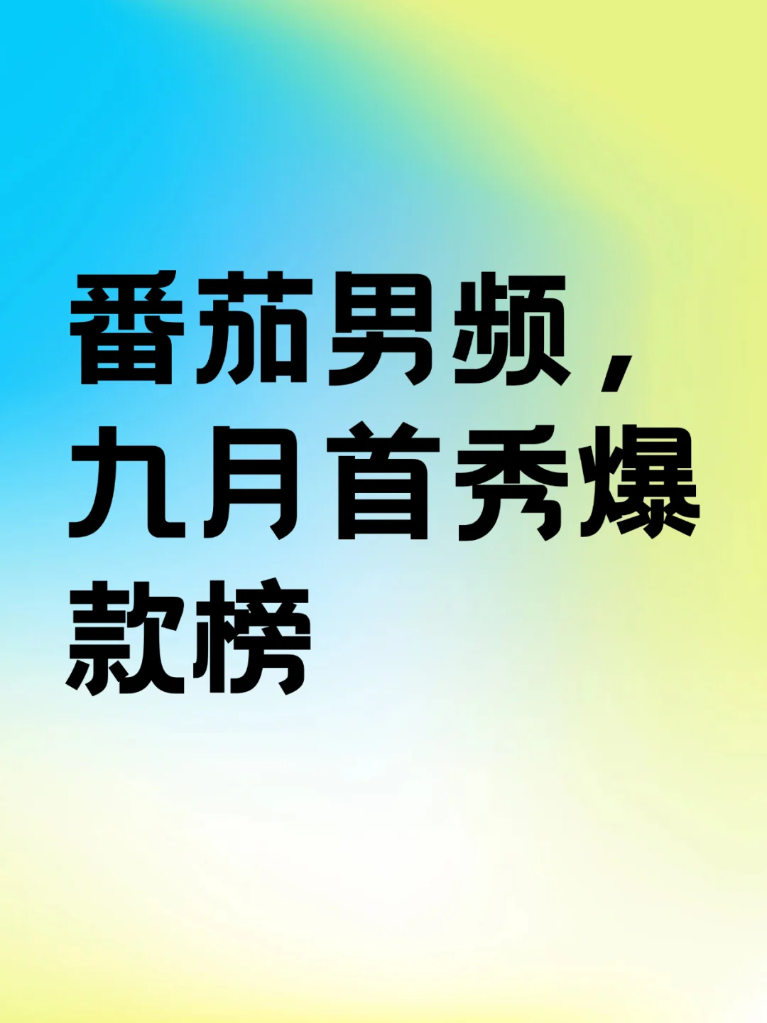 番茄男频|九月首秀爆款榜单