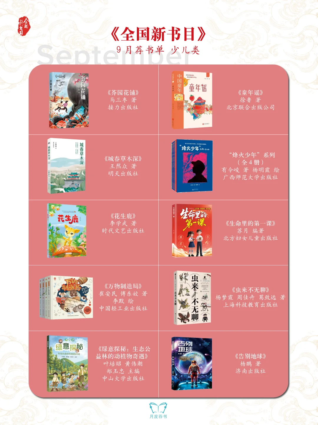 书单|《全国新书目》2025年9月荐书单