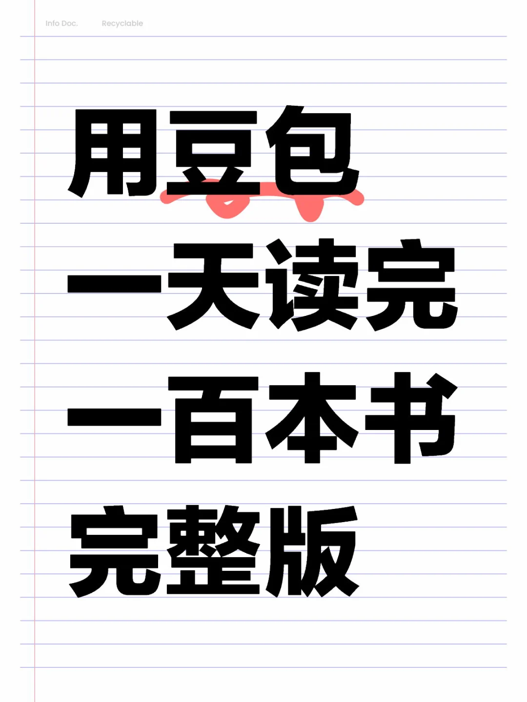 用豆包一天读完100本书！效果真的太好了~