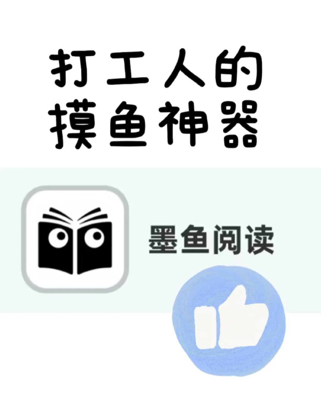 考研考公上班的摸鱼神器墨鱼阅读👀