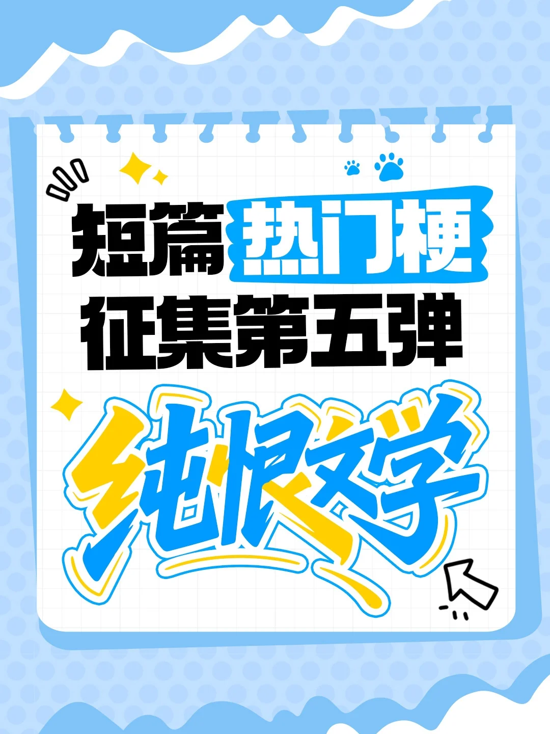 短篇热门梗征集五弹——纯恨文学