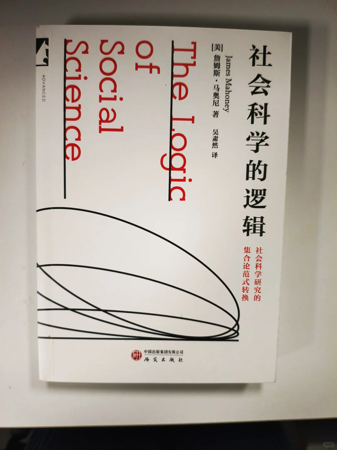 《社会科学的逻辑》新书推荐