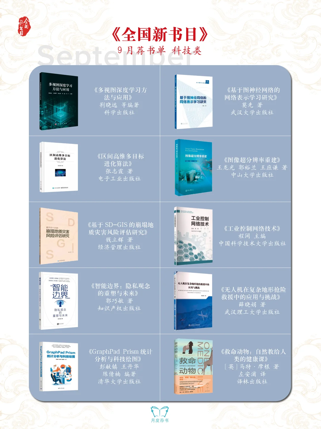 书单|《全国新书目》2025年9月荐书单
