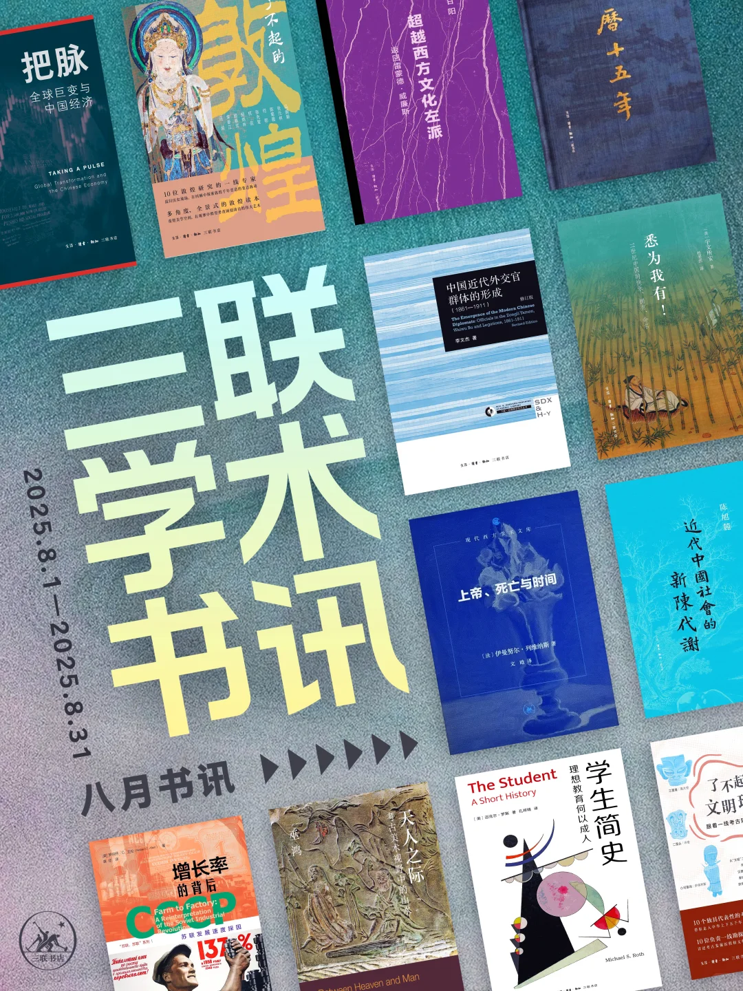 三联学术8月书讯📚大量新书➕30年绝版书复活