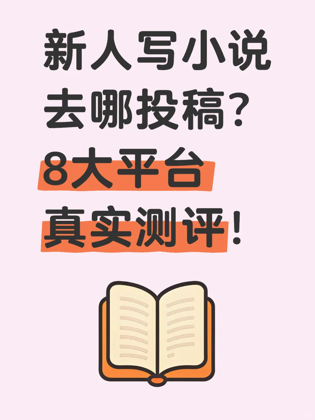 新人写小说去哪投稿？8大平台真实测评！