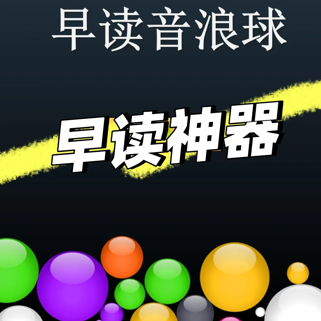 早读神器，爱上早读！🔥