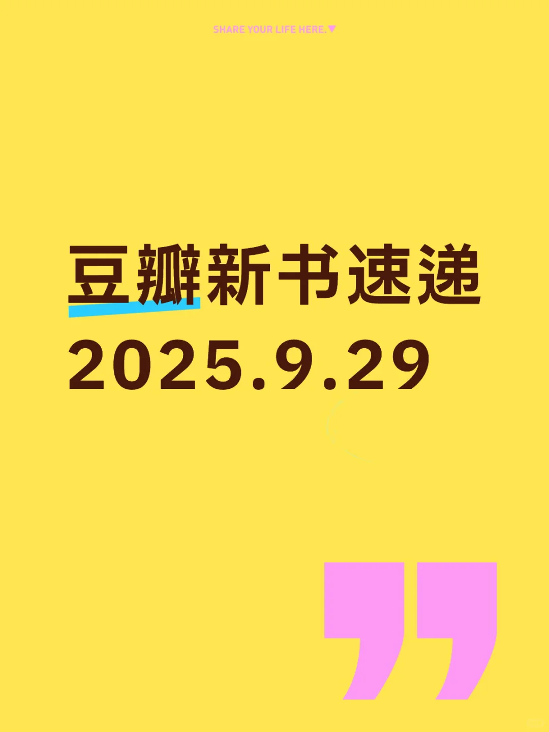 📚豆瓣新书速递2025.9.29