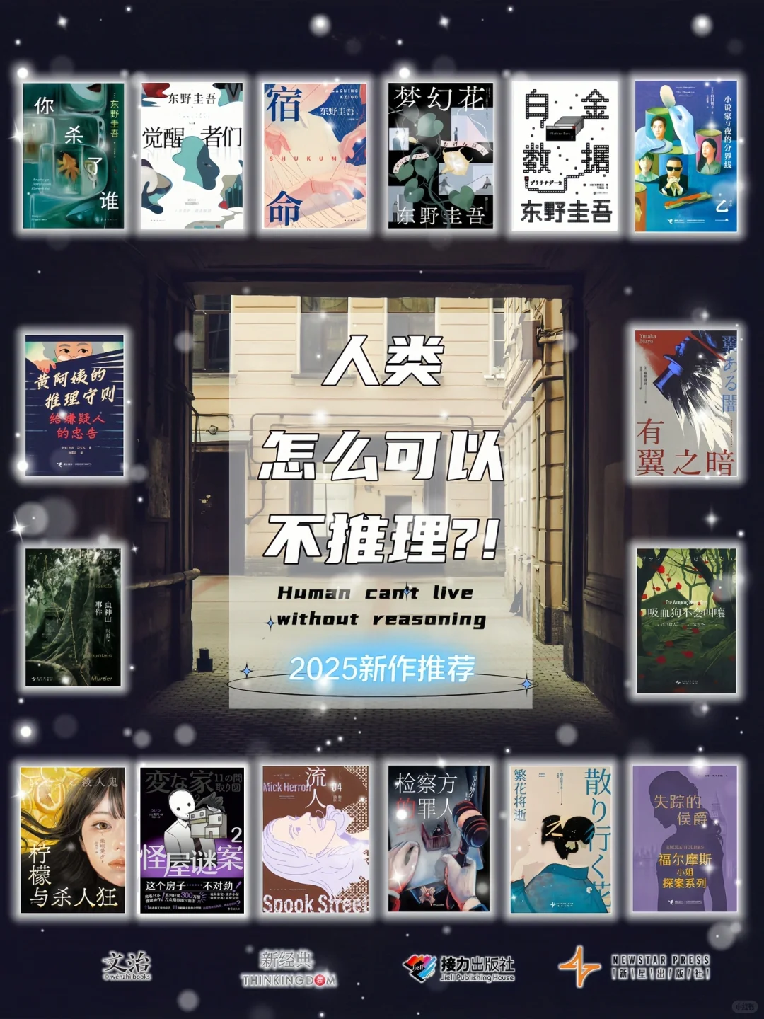 📚联合书单｜人类怎么可以不推理⁉️