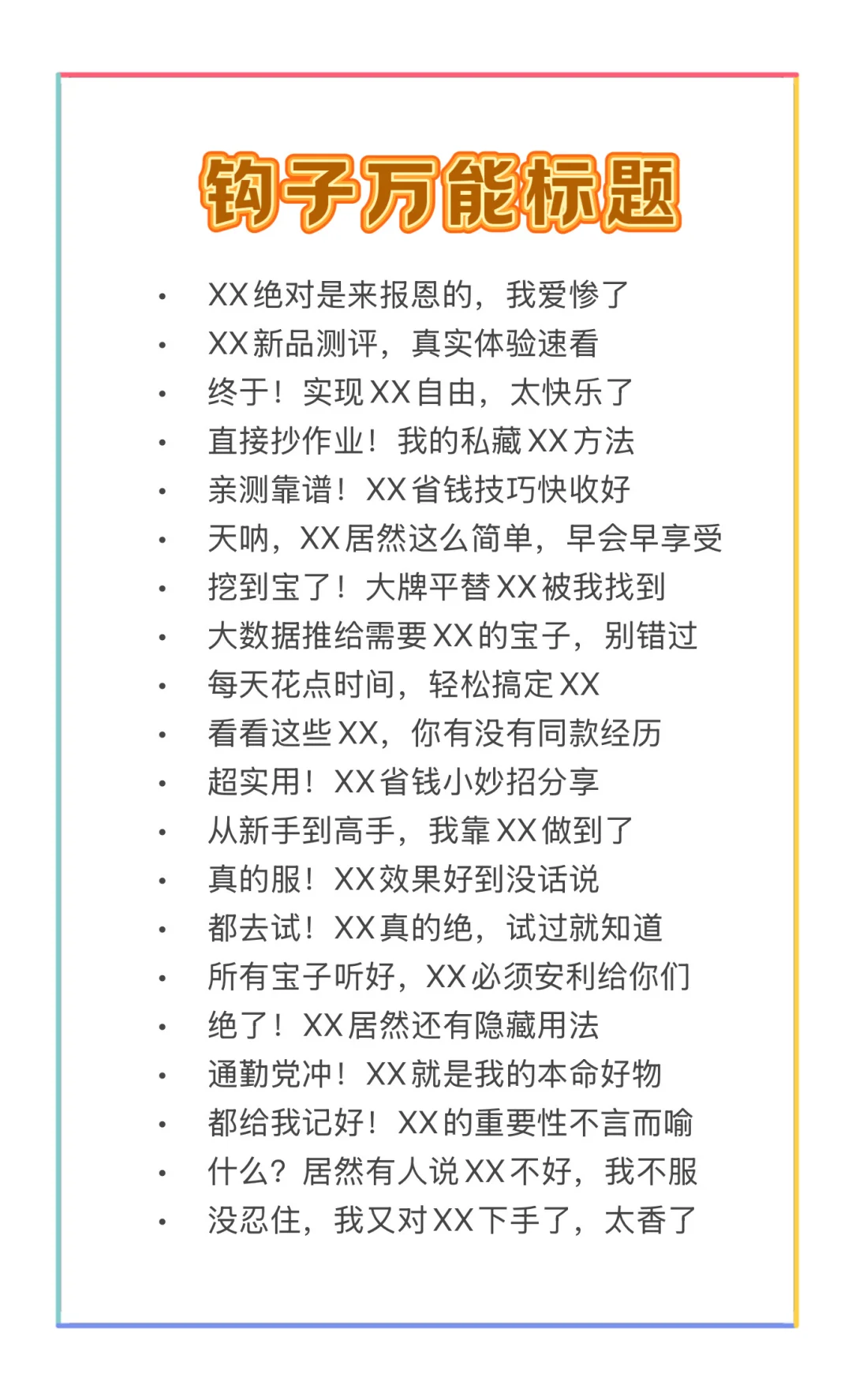 100个爆款万能钩子标题，直接套公式