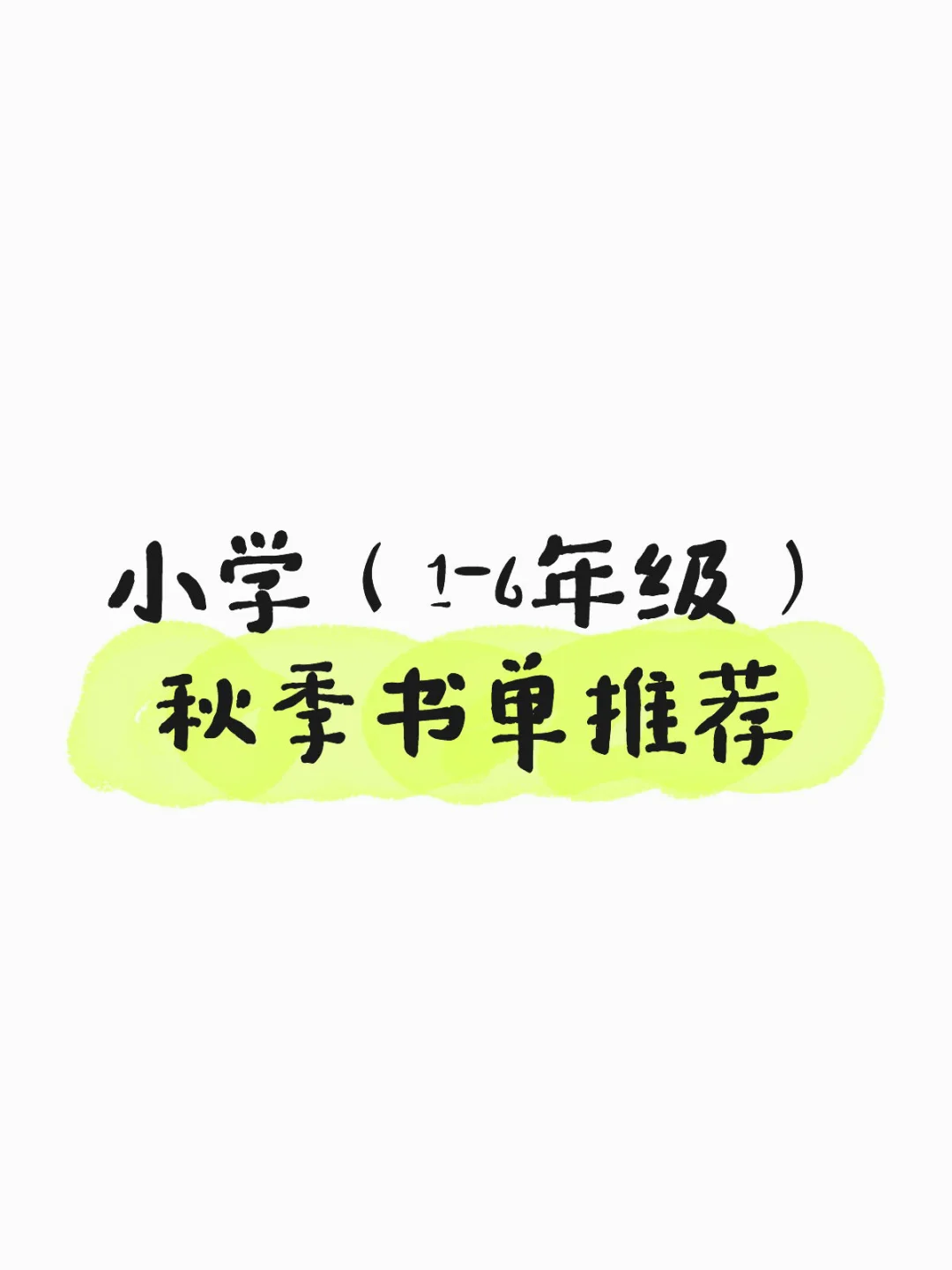 小学1-6年级书单｜孩子越读越上瘾