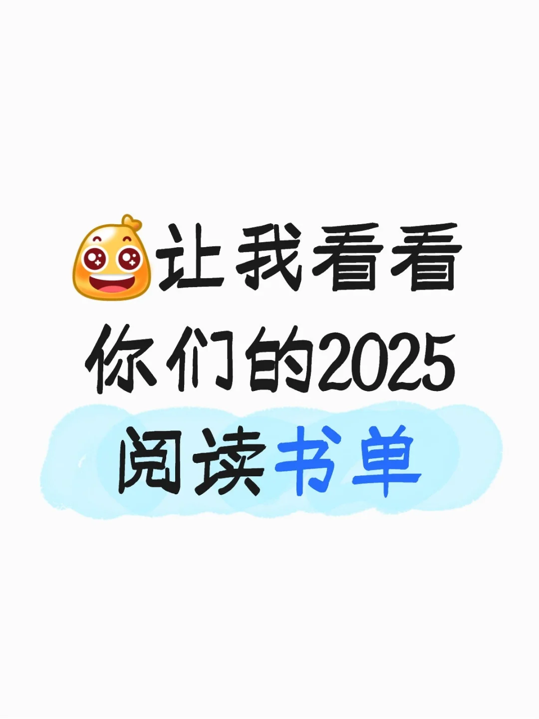 2025阅读书单