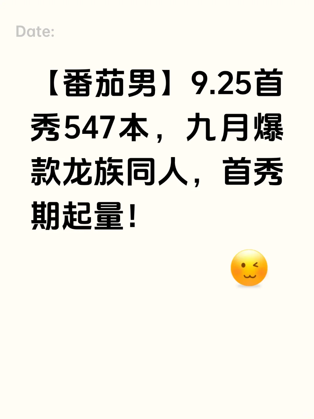【番茄男】9.25首秀547本|九月爆款龙族同人