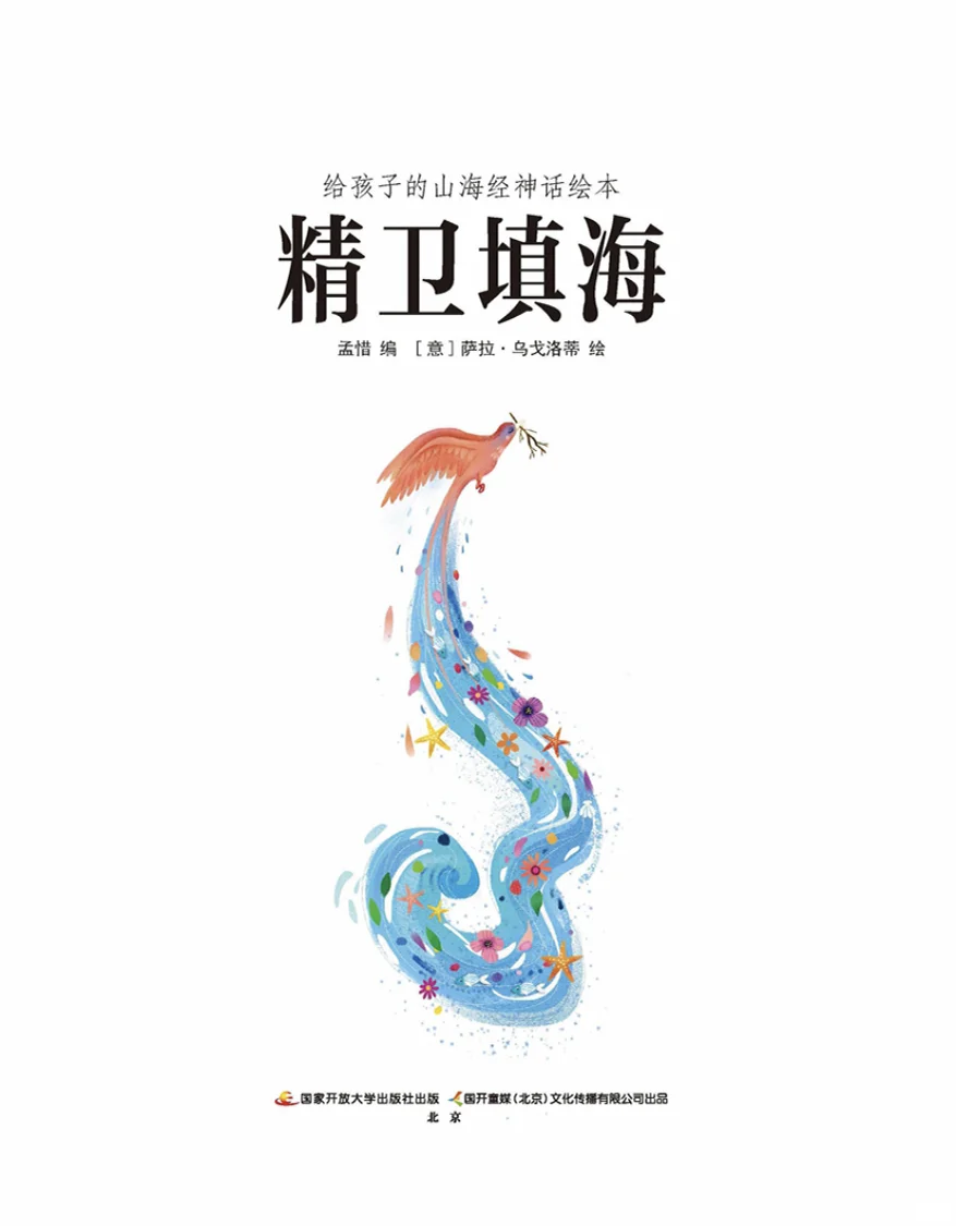 少儿必读中国神话故事-精卫填海