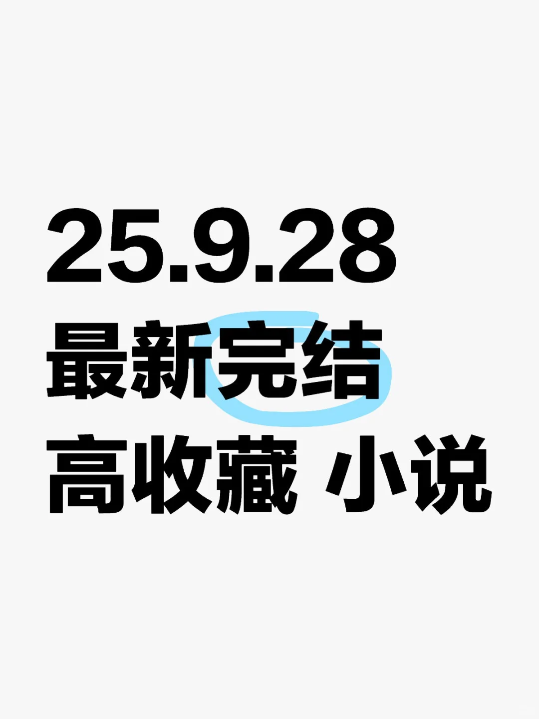 📚 2025.09.28新完结小说清单｜文荒速码！
