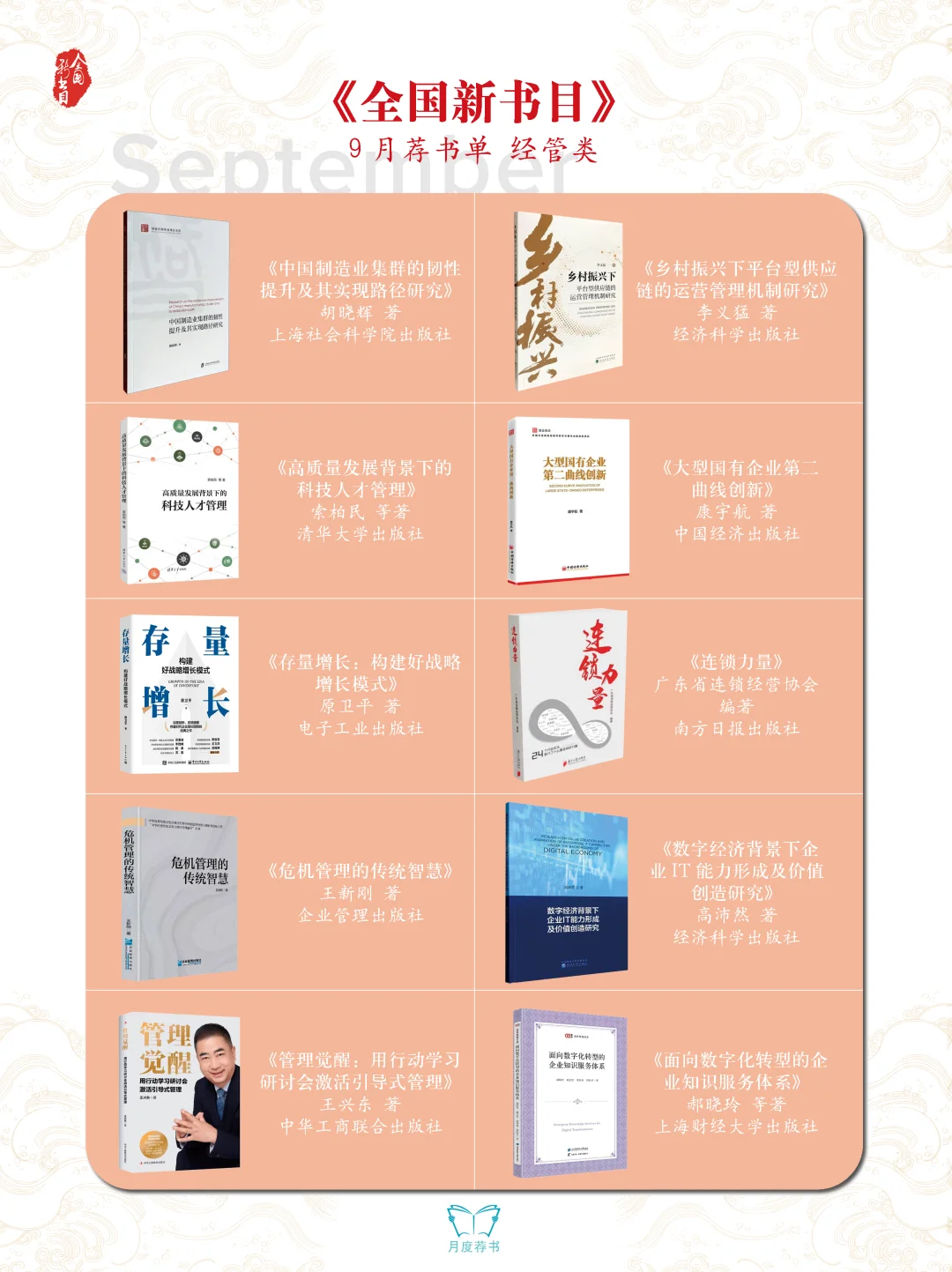 书单|《全国新书目》2025年9月荐书单