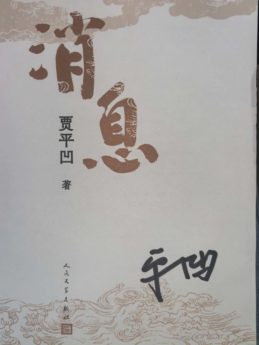 终于蹲到贾平凹的消息了！亲签！毛边！限量！