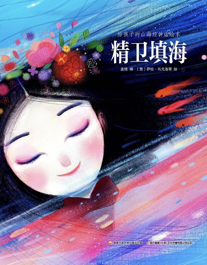少儿必读中国神话故事-精卫填海