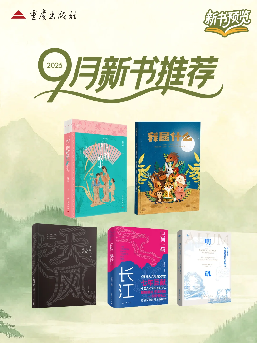 重庆出版社9月新书推荐