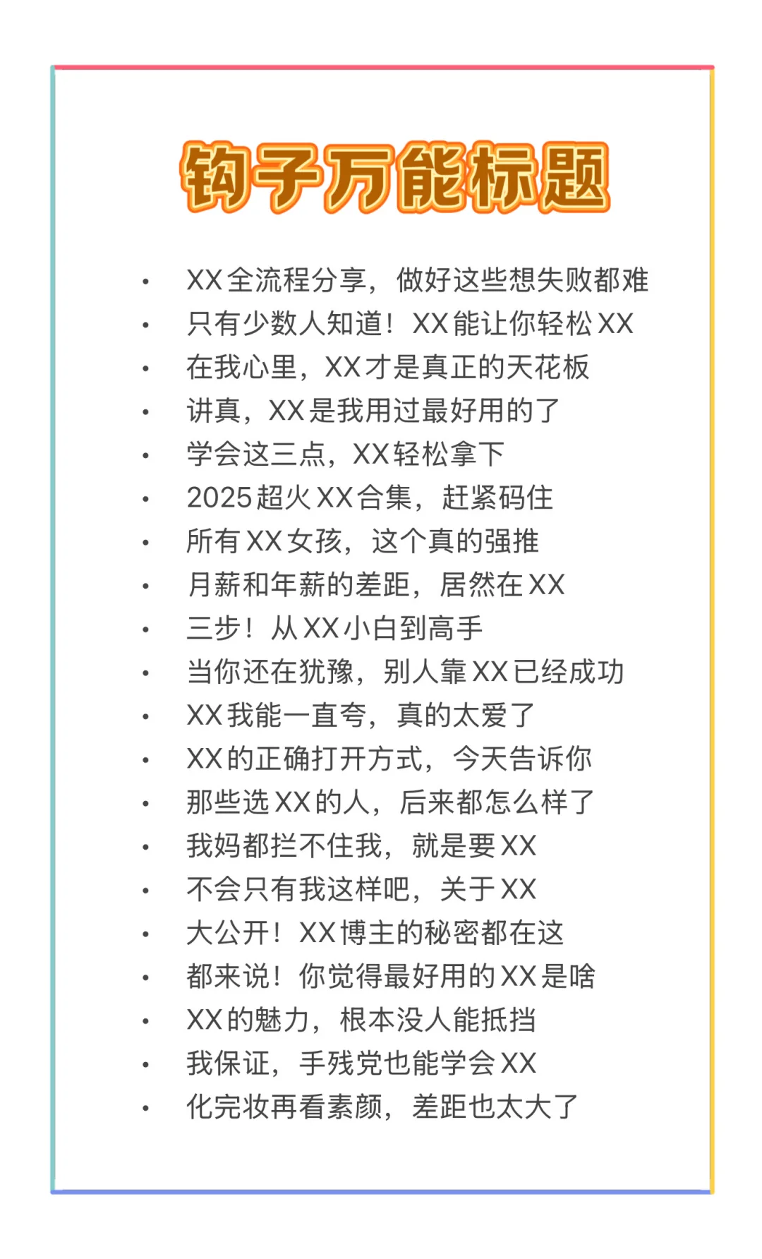 100个爆款万能钩子标题，直接套公式