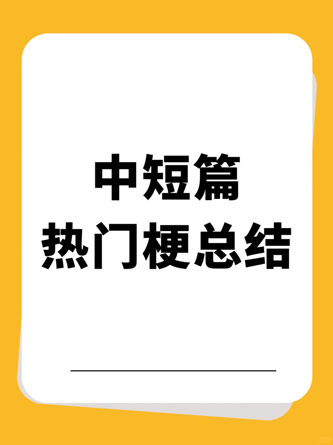 别再愁梗了！来看中短篇热门梗总结