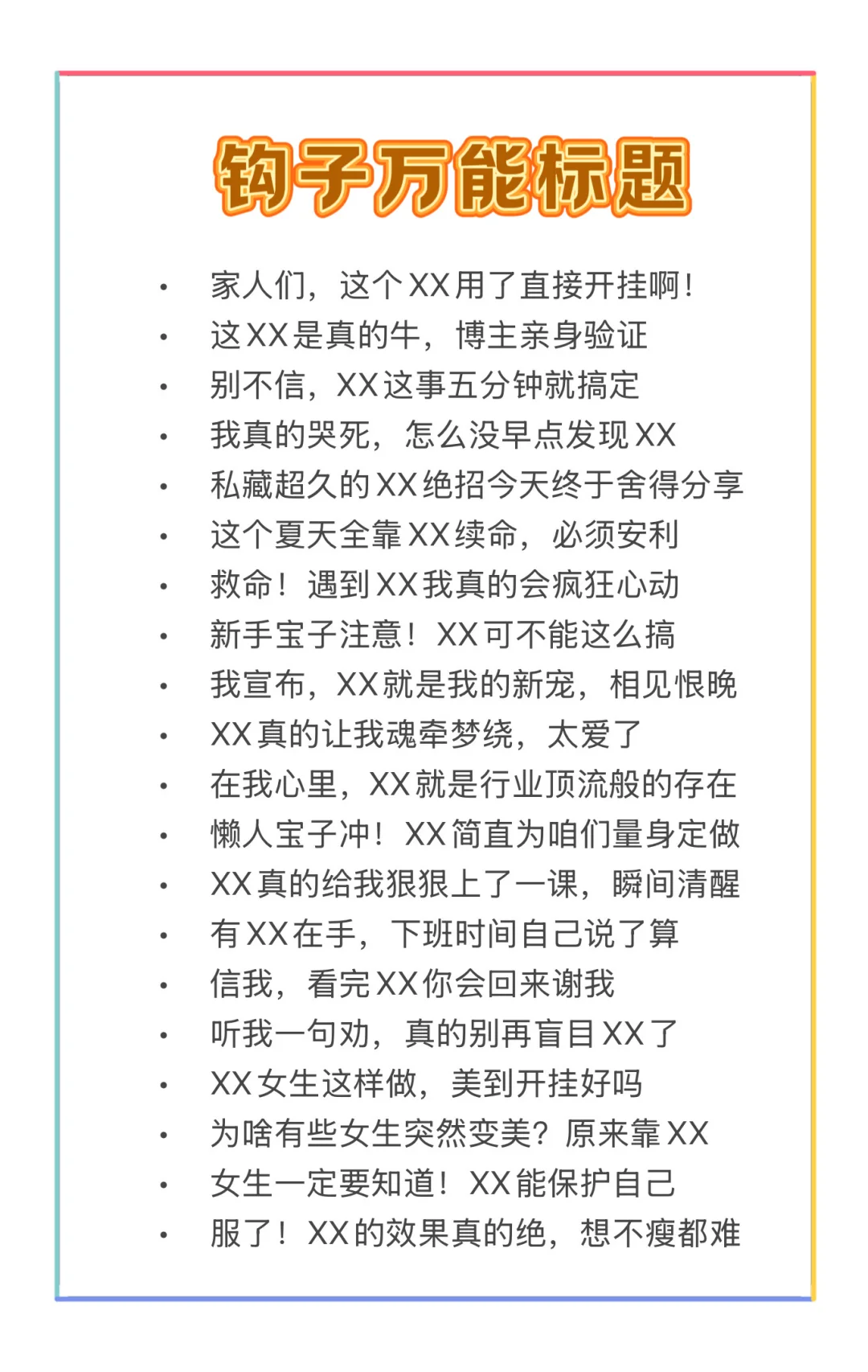 100个爆款万能钩子标题，直接套公式